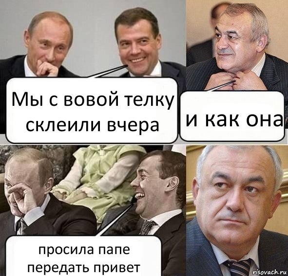 Мы с вовой телку склеили вчера и как она просила папе передать привет, Комикс Путин Медведев и Мамсуров