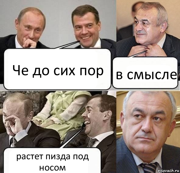 Че до сих пор в смысле растет пизда под носом, Комикс Путин Медведев и Мамсуров