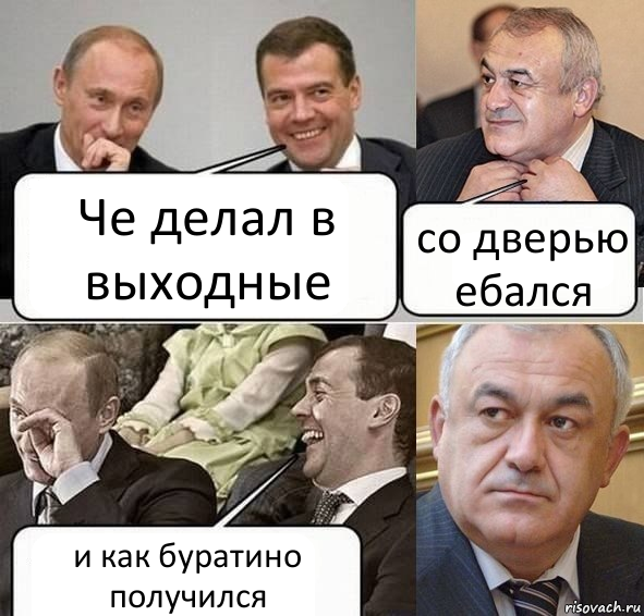 Че делал в выходные со дверью ебался и как буратино получился, Комикс Путин Медведев и Мамсуров