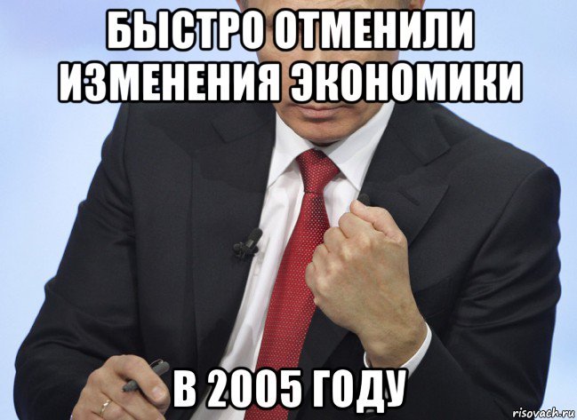 быстро отменили изменения экономики в 2005 году, Мем Путин показывает кулак