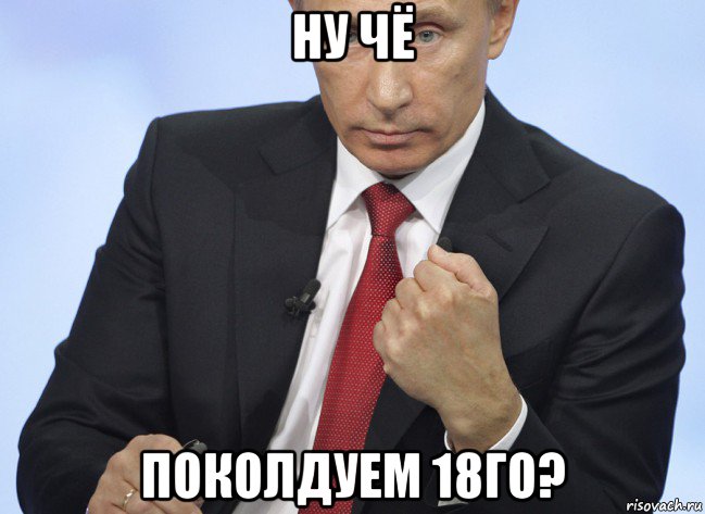 ну чё поколдуем 18го?, Мем Путин показывает кулак