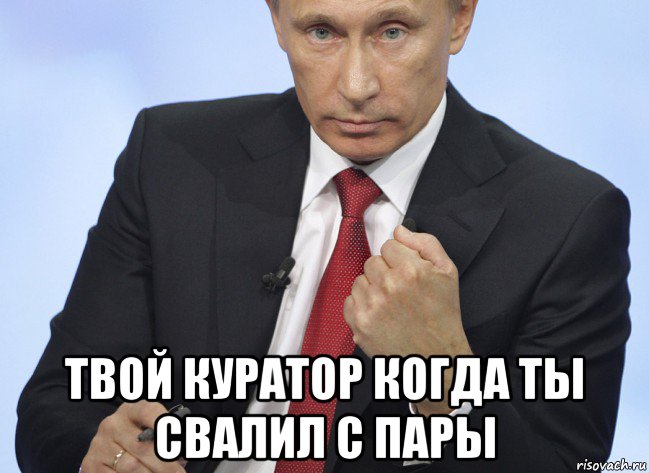  твой куратор когда ты свалил с пары, Мем Путин показывает кулак