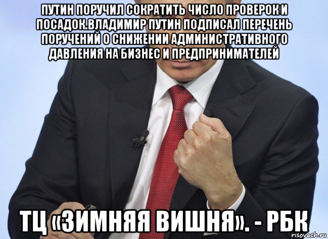 путин поручил сократить число проверок и посадок.владимир путин подписал перечень поручений о снижении административного давления на бизнес и предпринимателей тц «зимняя вишня». - рбк, Мем Путин показывает кулак