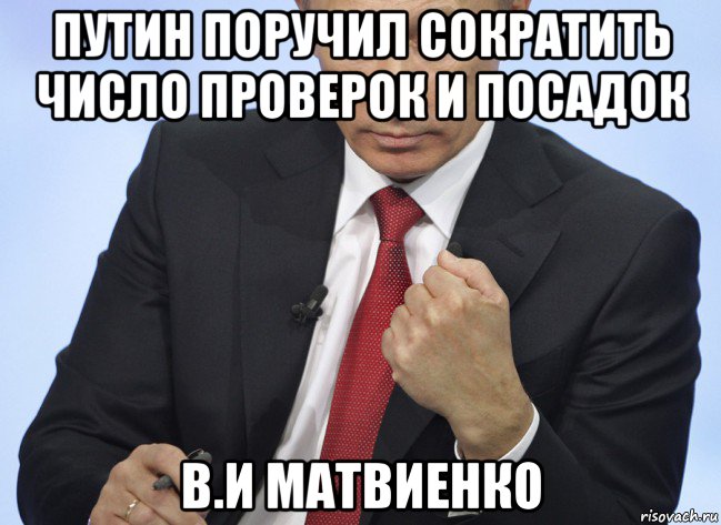 путин поручил сократить число проверок и посадок в.и матвиенко, Мем Путин показывает кулак