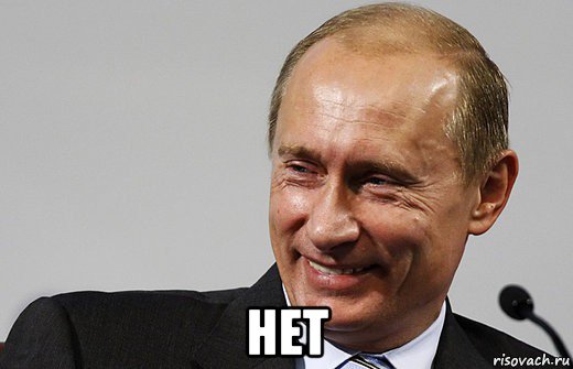  нет, Мем путин ру