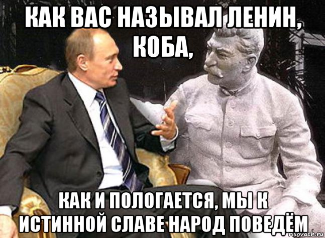 как вас называл ленин, коба, как и пологается, мы к истинной славе народ поведём, Мем Путин Сталин