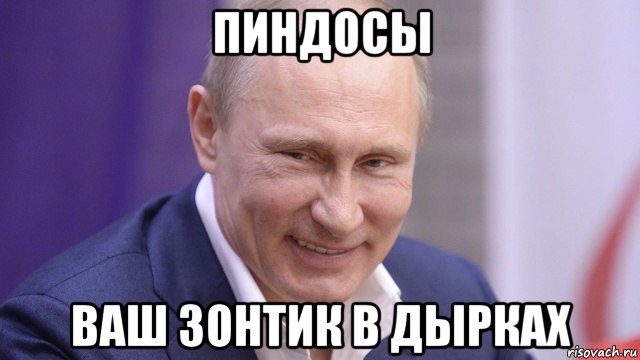 пиндосы ваш зонтик в дырках, Мем Путин