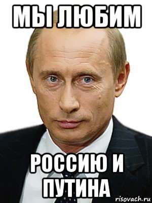 мы любим россию и путина, Мем Путин