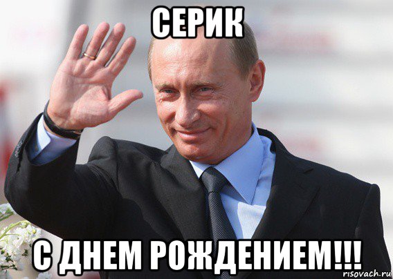 серик с днем рождением!!!, Мем Путин