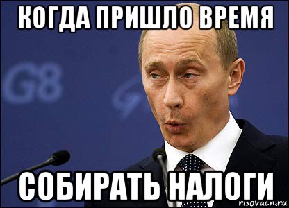 когда пришло время собирать налоги, Мем Путин