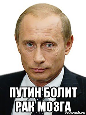  путин болит рак мозга, Мем Путин