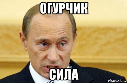 огурчик сила, Мем путин