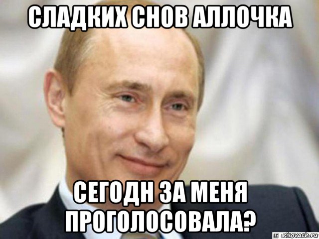 сладких снов аллочка сегодн за меня проголосовала?, Мем Ухмыляющийся Путин