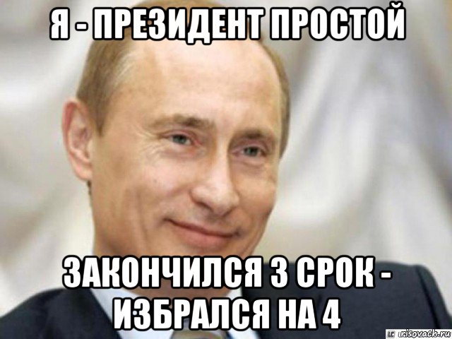 я - президент простой закончился 3 срок - избрался на 4, Мем Ухмыляющийся Путин