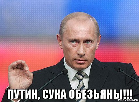  путин, сука обезьяны!!!, Мем путин