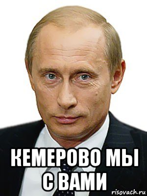  кемерово мы с вами, Мем Путин