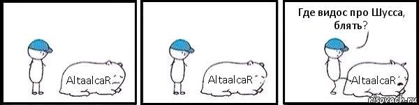 AltaalcaR AltaalcaR AltaalcaR Где видос про Шусса, блять?, Комикс   Работай