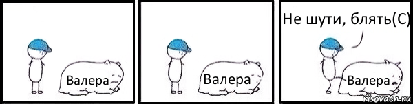 Валера Валера Валера Не шути, блять(С), Комикс   Работай