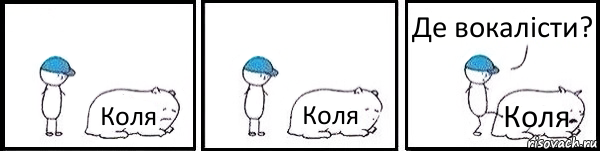 Коля Коля Коля Де вокалісти?, Комикс   Работай