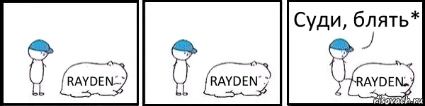 RAYDEN RAYDEN RAYDEN Суди, блять*, Комикс   Работай