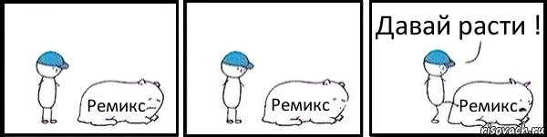 Ремикс Ремикс Ремикс Давай расти !, Комикс   Работай