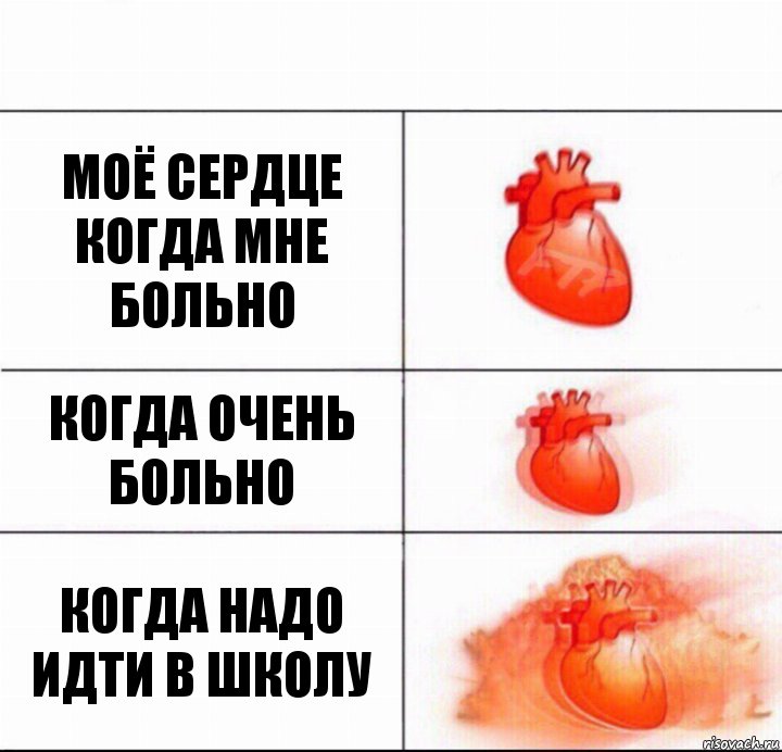 моё сердце когда мне больно когда очень больно КОГДА НАДО ИДТИ В ШКОЛУ