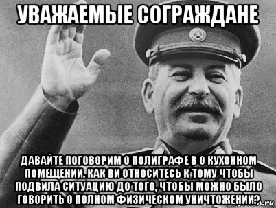 уважаемые сограждане давайте поговорим о полиграфе в о кухонном помещении. как ви относитесь к тому чтобы подвила ситуацию до того, чтобы можно было говорить о полном физическом уничтожении?, Мем   РАССТРЕЛЯТЬ ИХ ВСЕХ