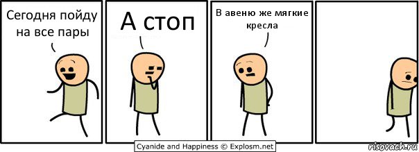 Сегодня пойду на все пары А стоп В авеню же мягкие кресла, Комикс  Расстроился