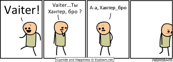 Vaiter! Vaiter...Ты Хантер, бро ? А-а, Хантер_бро, Комикс  Расстроился