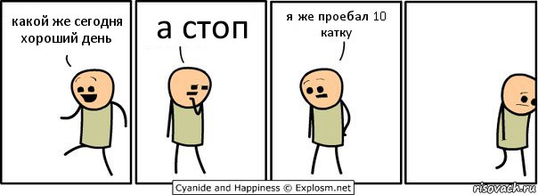 какой же сегодня хороший день а стоп я же проебал 10 катку, Комикс  Расстроился