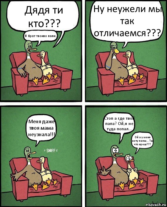 Дядя ти кто??? Я брат твоиво папи... Ну неужели мы так отличаемся??? Меня даже твоя мама неузнала!!! Стоп а где твой папа? Ой,я не туда попал... Ой а у меня нету папы... Ты что вреш???, Комикс  Разговор уток