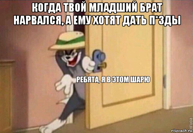 когда твой младший брат нарвался, а ему хотят дать п*зды , Мем    Ребята я в этом шарю