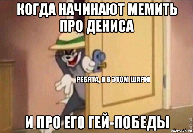 когда начинают мемить про дениса и про его гей-победы, Мем    Ребята я в этом шарю