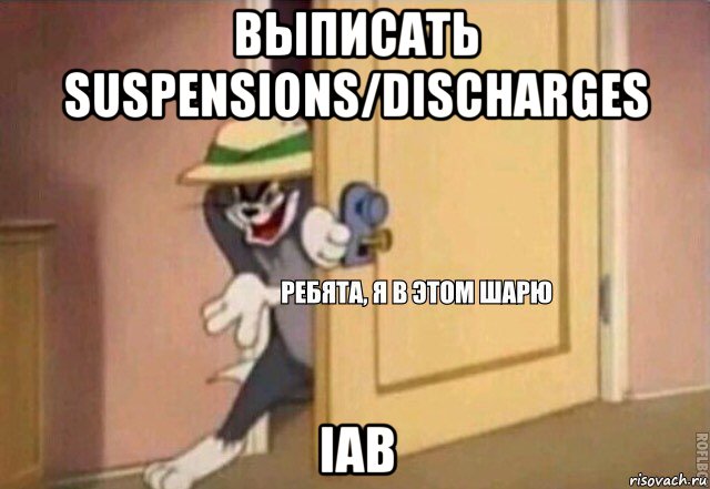 выписать suspensions/discharges iab, Мем    Ребята я в этом шарю