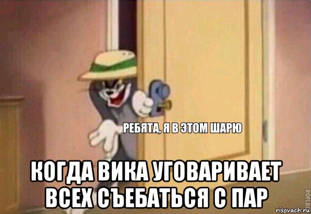  когда вика уговаривает всех съебаться с пар, Мем    Ребята я в этом шарю