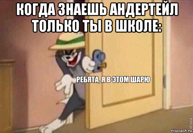 когда знаешь андертейл только ты в школе: , Мем    Ребята я в этом шарю