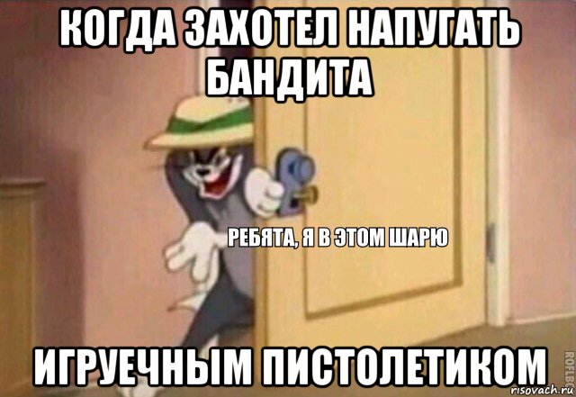 когда захотел напугать бандита игруечным пистолетиком, Мем    Ребята я в этом шарю