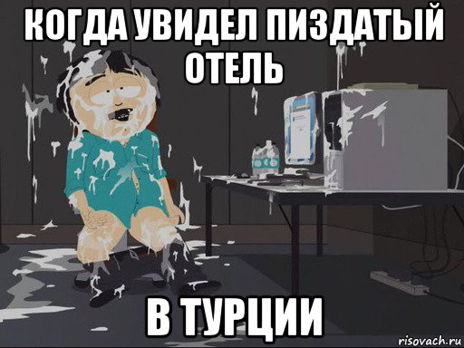 когда увидел пиздатый отель в турции, Мем    Рэнди Марш