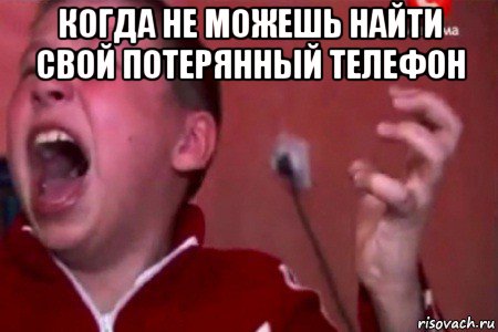 когда не можешь найти свой потерянный телефон 