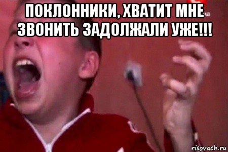 поклонники, хватит мне звонить задолжали уже!!! , Мем  Сашко Фокин орет