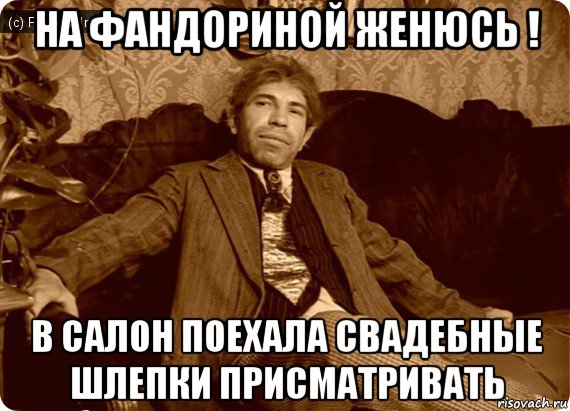 на фандориной женюсь ! в салон поехала свадебные шлепки присматривать, Мем Шариков