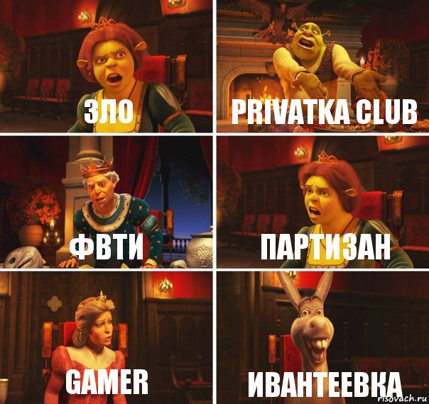 ЗЛО Privatka Club ФВТИ Партизан Gamer Ивантеевка, Комикс  Шрек Фиона Гарольд Осел