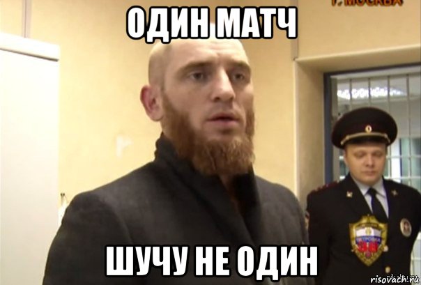 один матч шучу не один