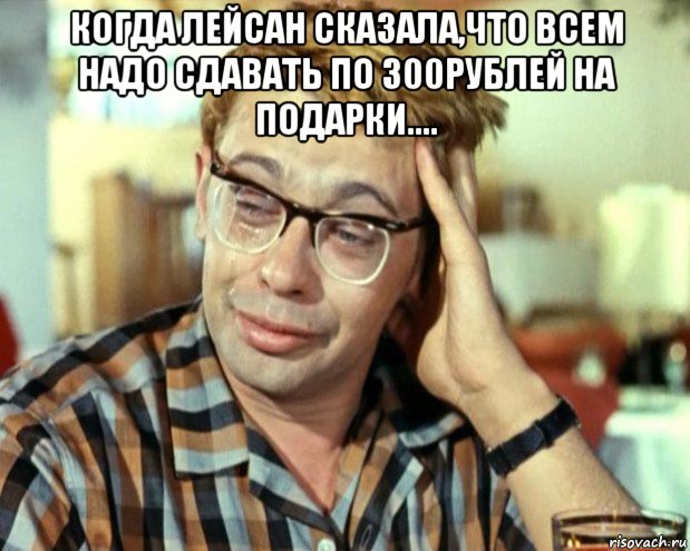 когда лейсан сказала,что всем надо сдавать по 300рублей на подарки.... , Мем Шурик (птичку жалко)