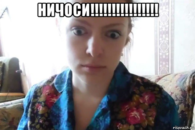 ничоси!!!!!!!!!!!!!!!! 