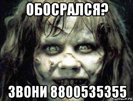 обосрался? звони 8800535355, Мем Скример