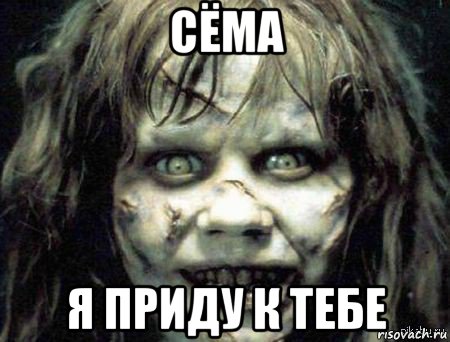 сёма я приду к тебе, Мем Скример