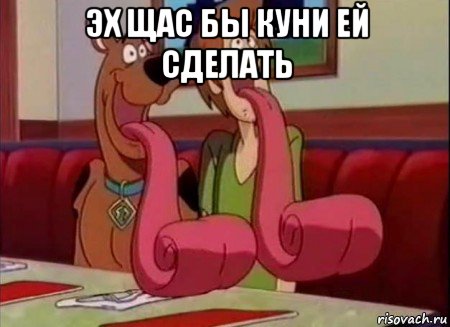 эх щас бы куни ей сделать , Мем Скуби ду