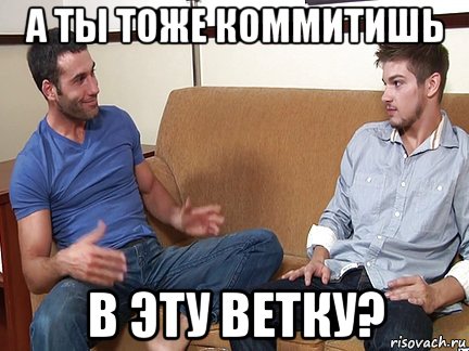 а ты тоже коммитишь в эту ветку?