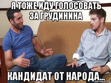 я тоже иду голосовать за грудинина кандидат от народа...